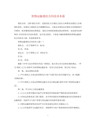 货物运输委托合同范本5篇