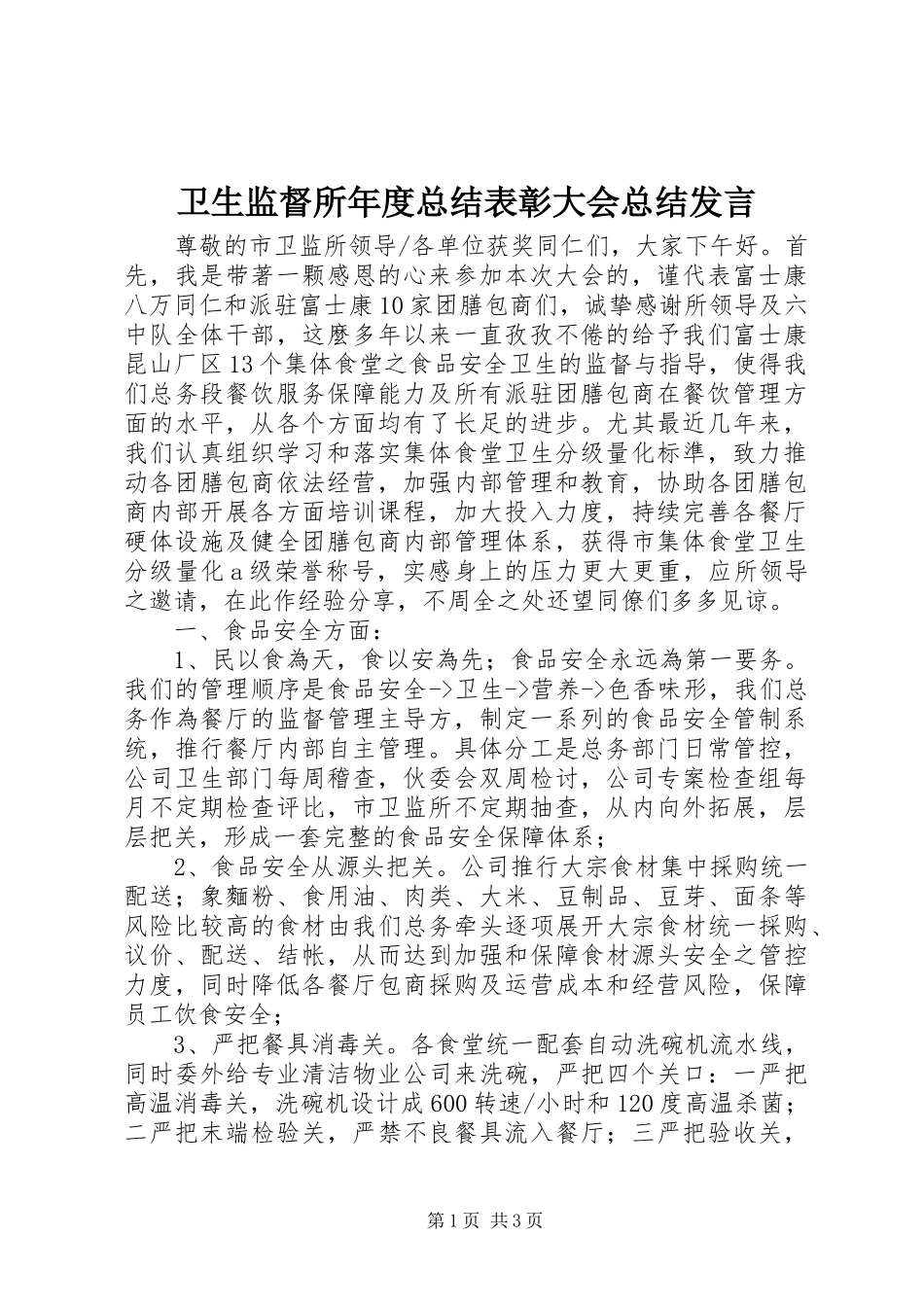 卫生监督所年度总结表彰大会总结发言_第1页