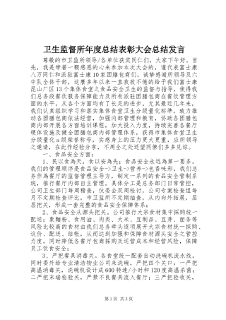 卫生监督所年度总结表彰大会总结发言