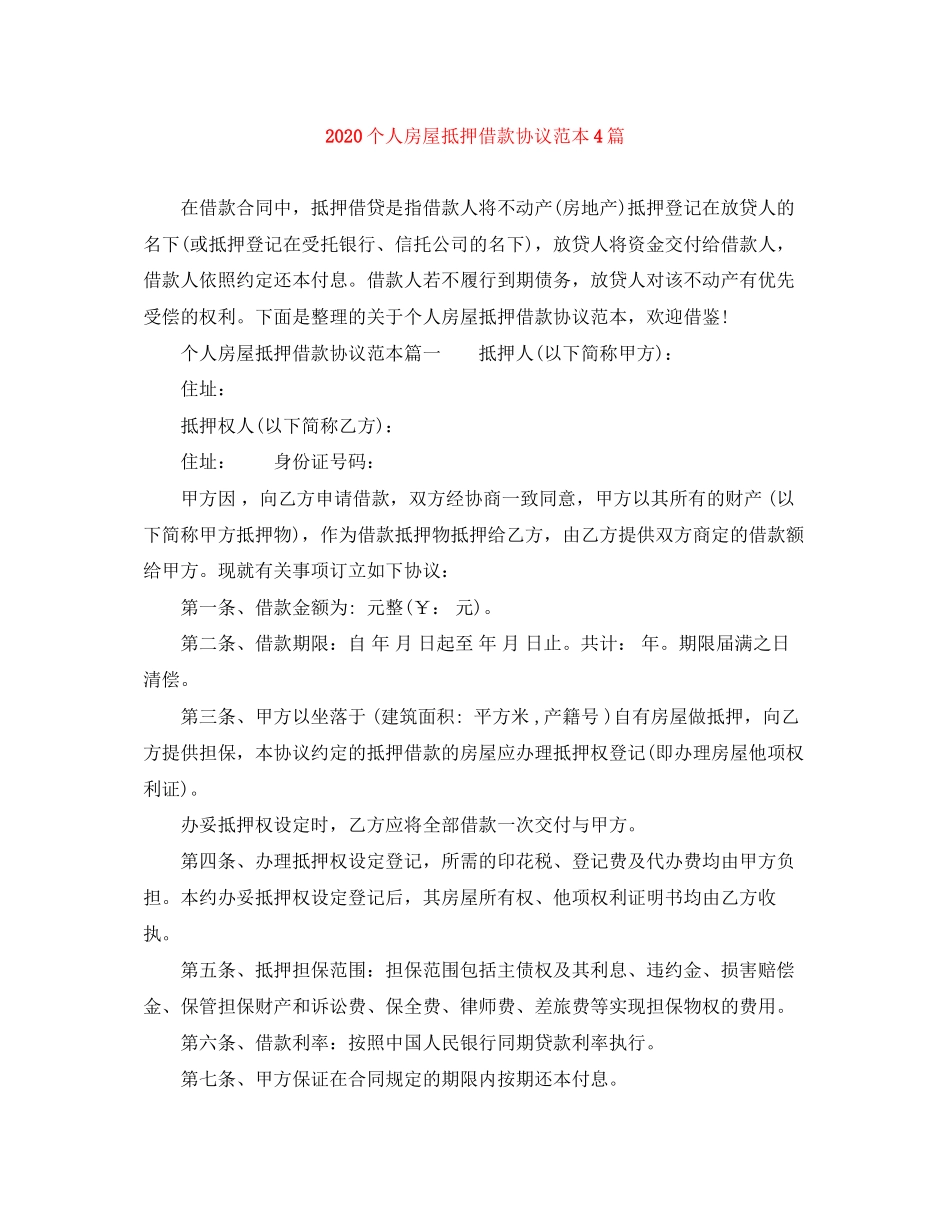个人房屋抵押借款协议范本4篇_第1页