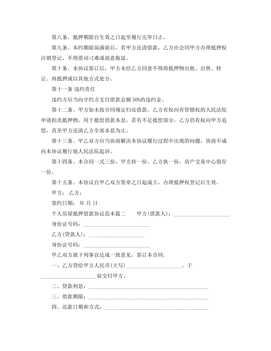 个人房屋抵押借款协议范本4篇_第2页