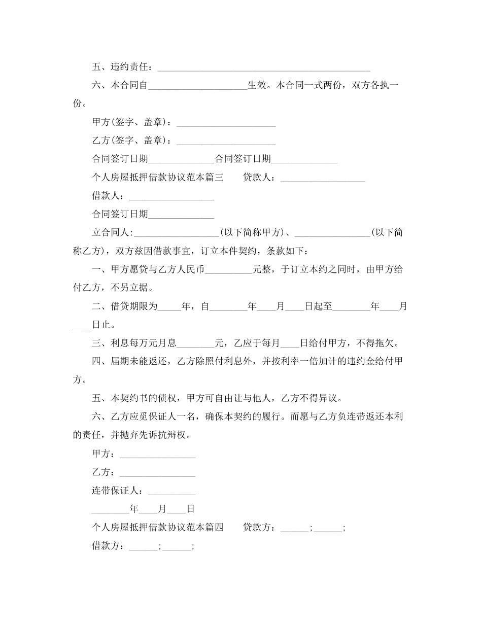 个人房屋抵押借款协议范本4篇_第3页