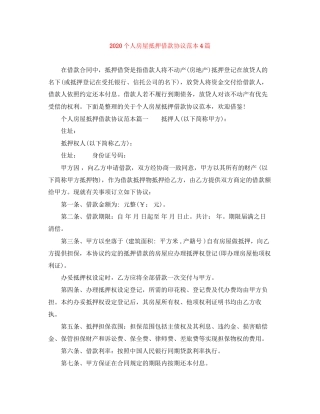 个人房屋抵押借款协议范本4篇