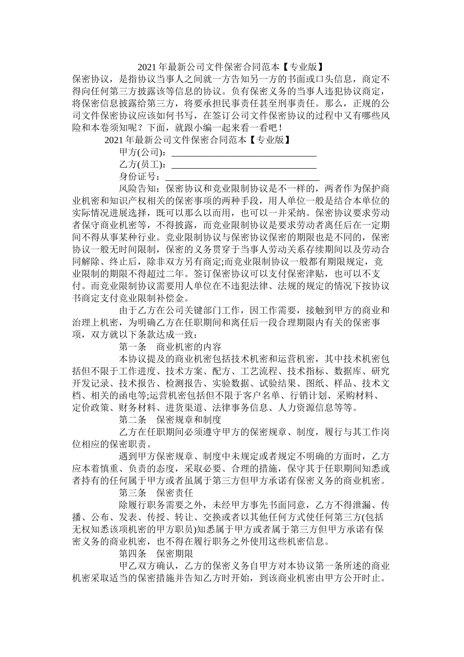 公司文件保密合同范本专业版_第1页