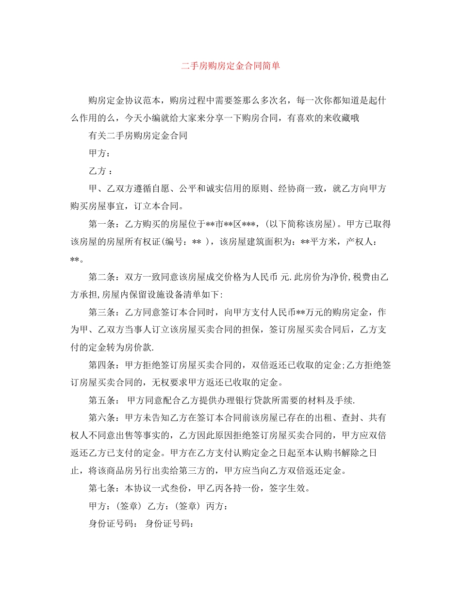 二手房购房定金合同简单_第1页