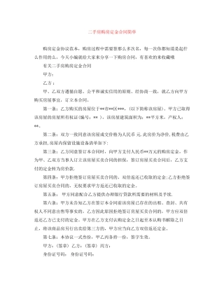 二手房购房定金合同简单