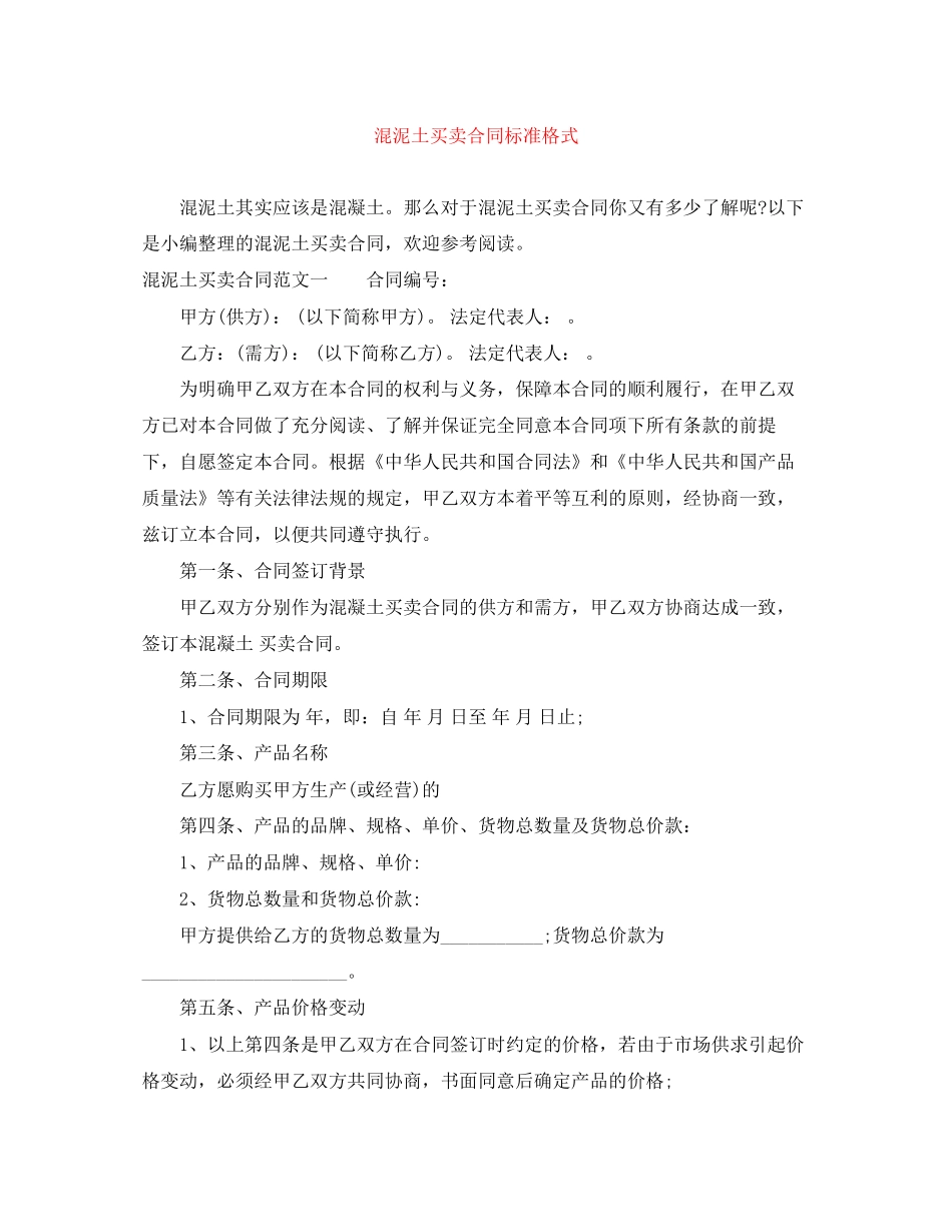 混泥土买卖合同标准格式_第1页