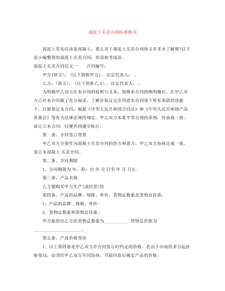 混泥土买卖合同标准格式