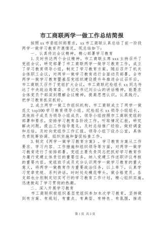 市工商联两学一做工作总结简报