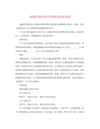 运输代理合同中货物灭损及检验