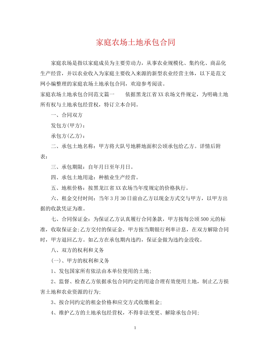 家庭农场土地承包合同_第1页