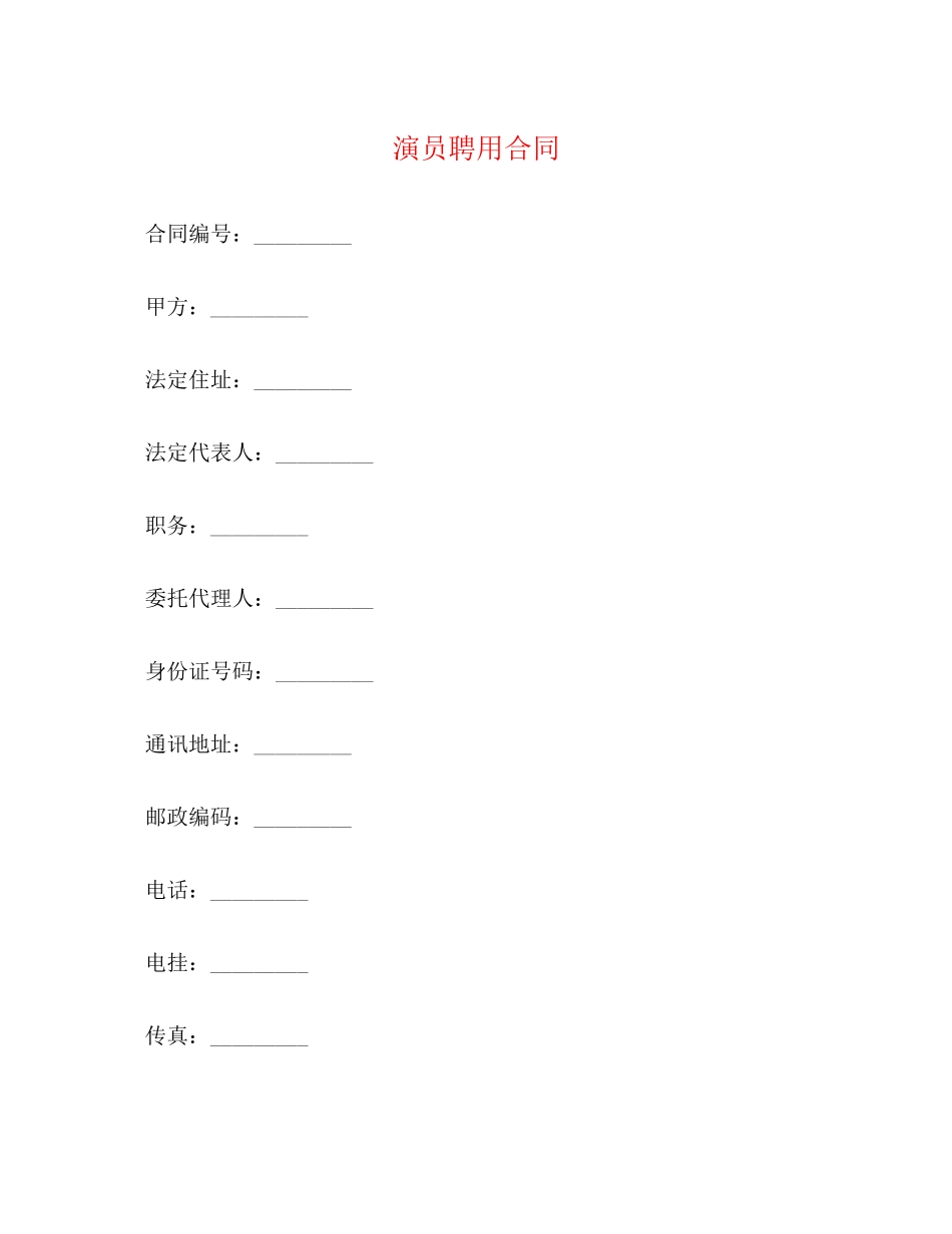 演员聘用合同2)_第1页
