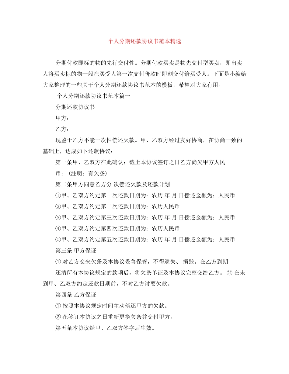 个人分期还款协议书范本精选_第1页