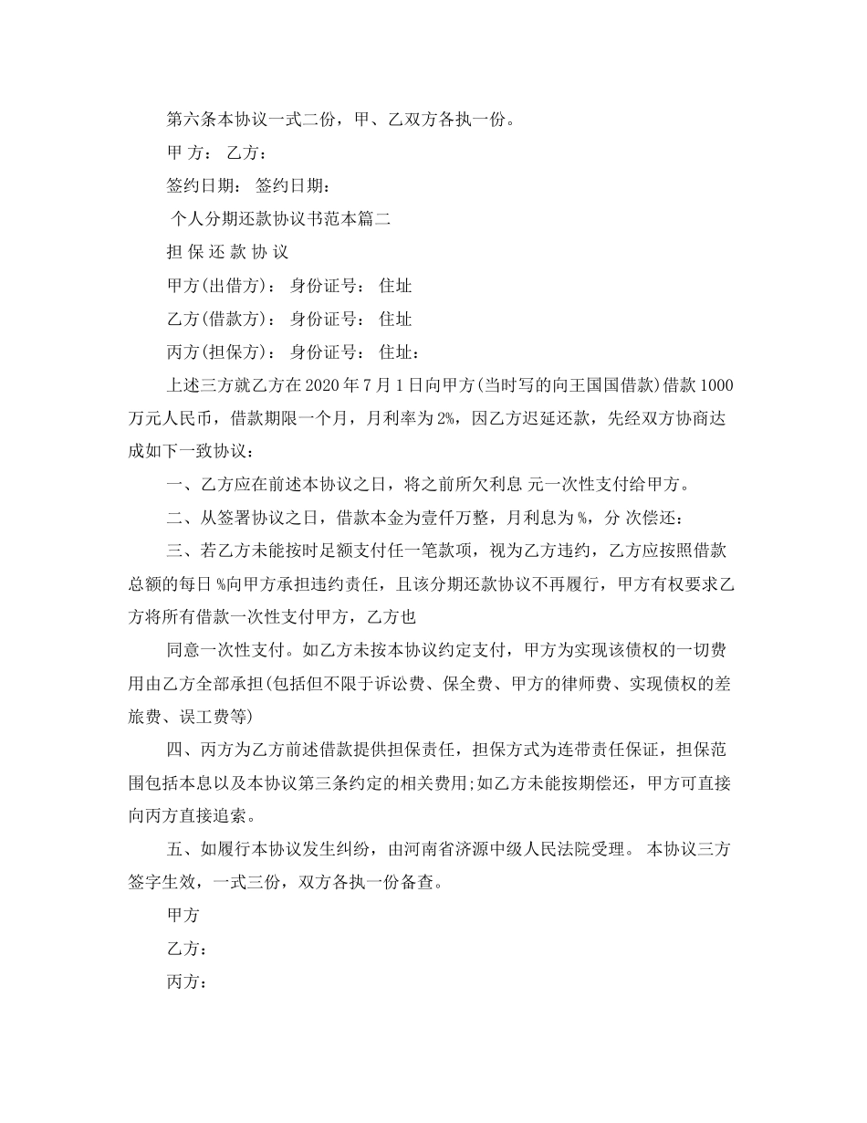 个人分期还款协议书范本精选_第2页