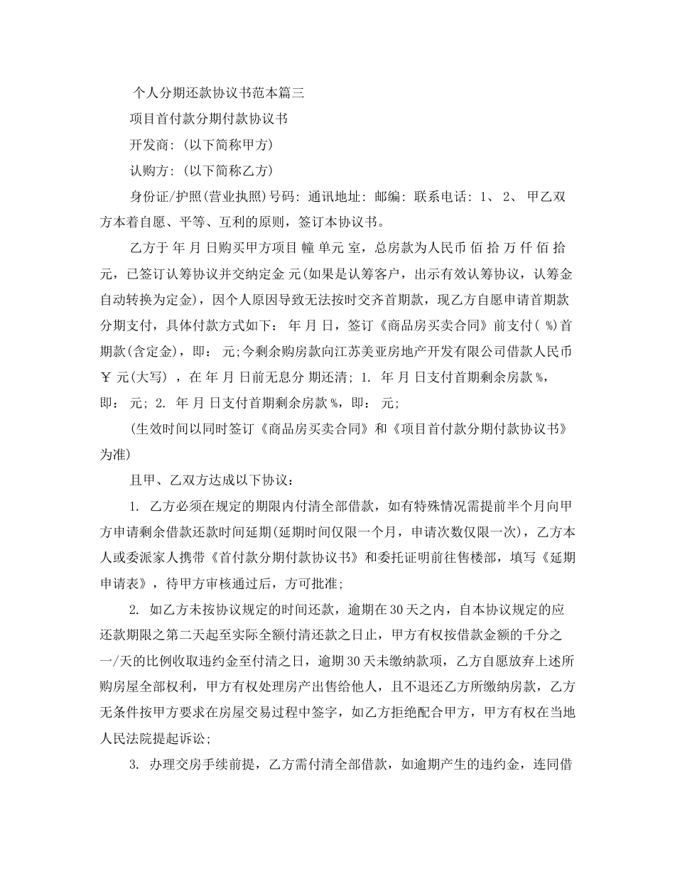 个人分期还款协议书范本精选_第3页