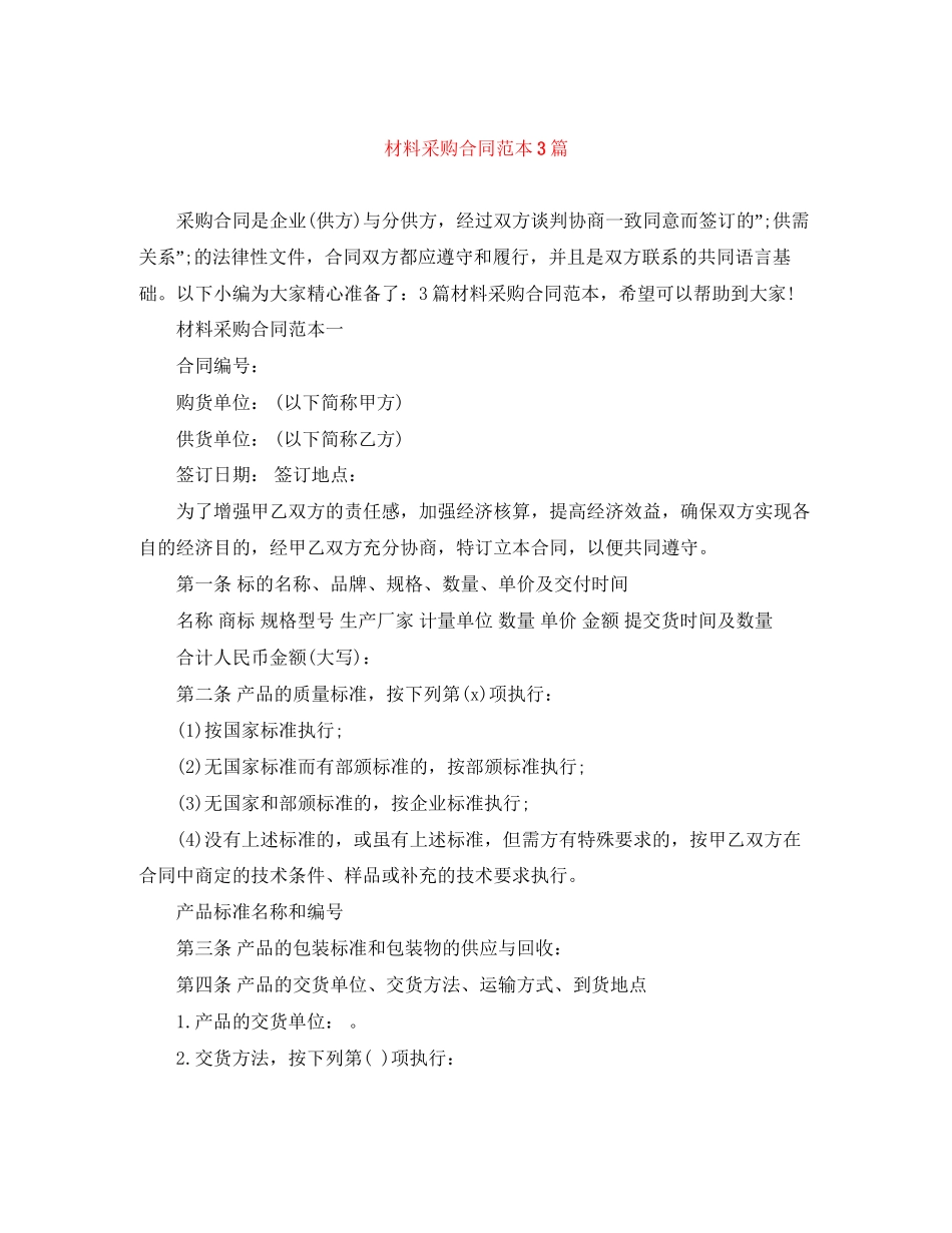 材料采购合同范本3篇_第1页