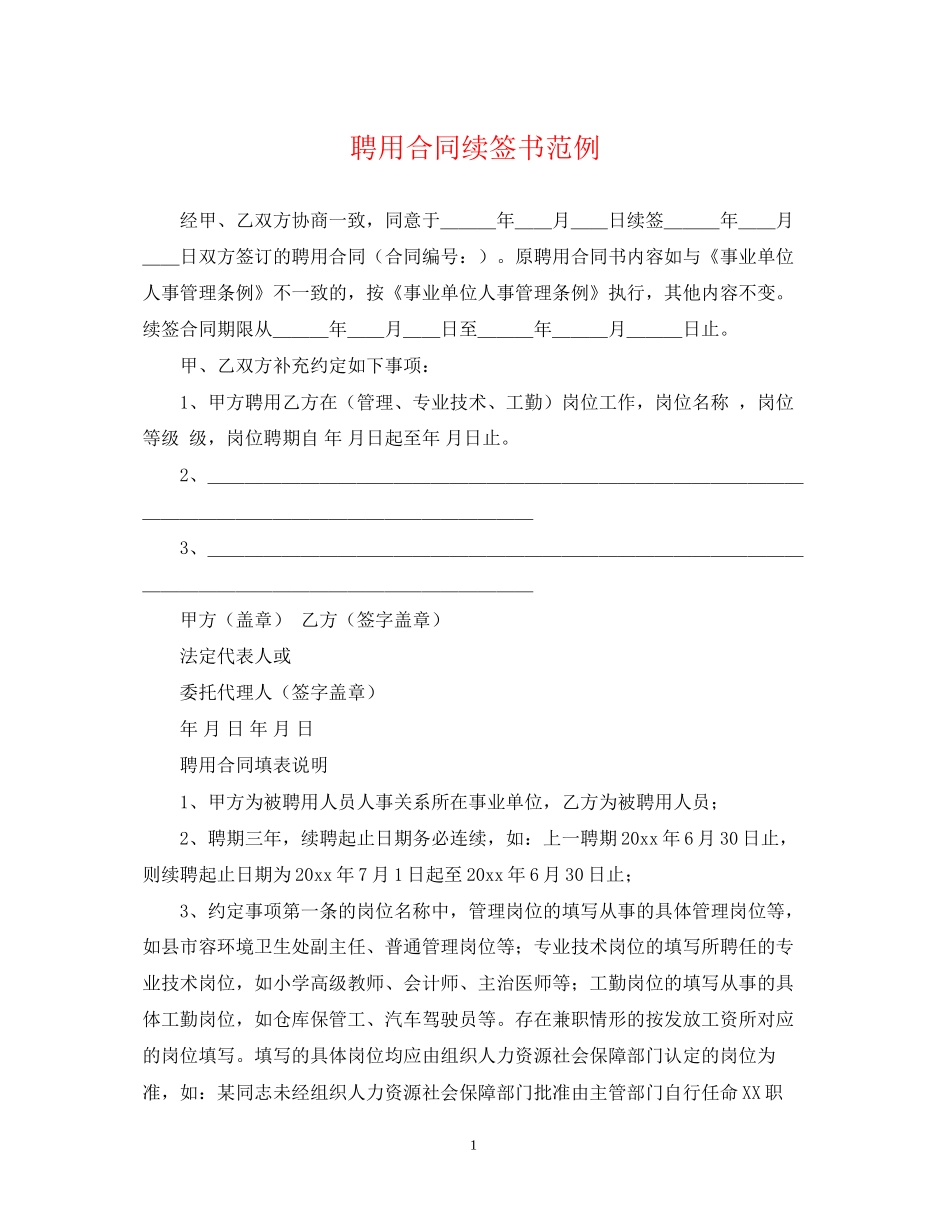 聘用合同续签书范例_第1页