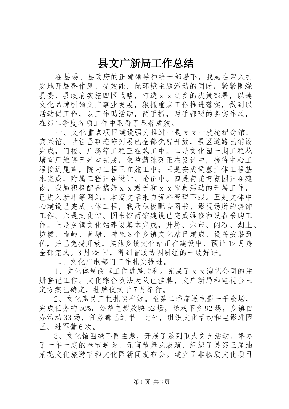 县文广新局工作总结_第1页