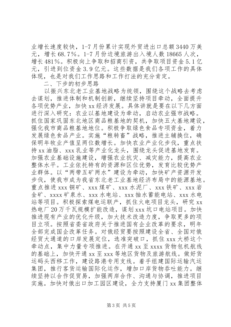 市长在市政府常务会议总结讲话_第3页
