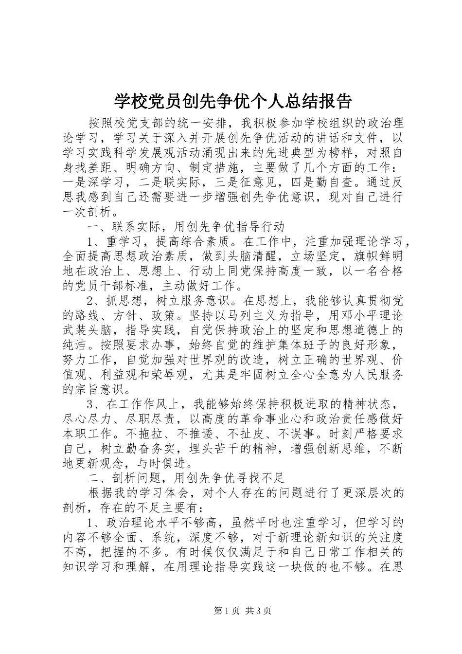 学校党员创先争优个人总结报告_第1页