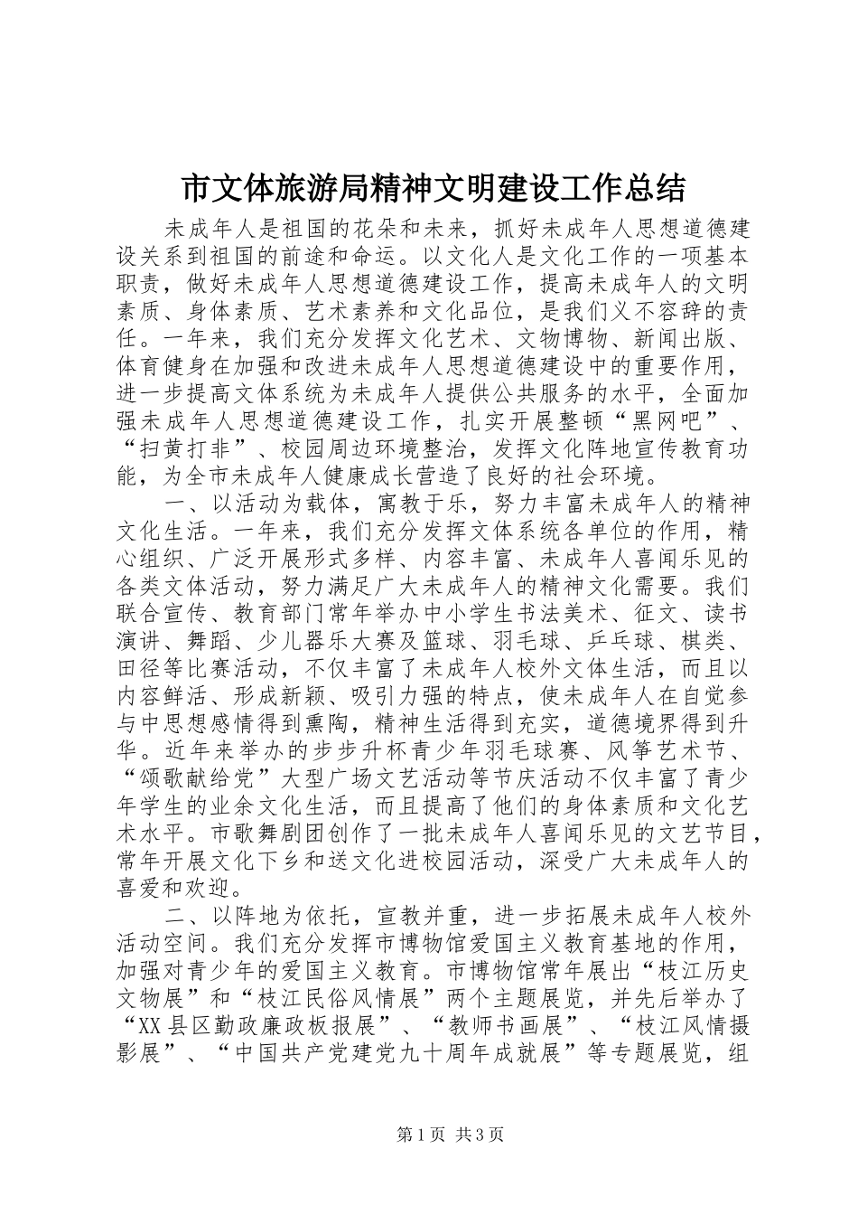 市文体旅游局精神文明建设工作总结_第1页