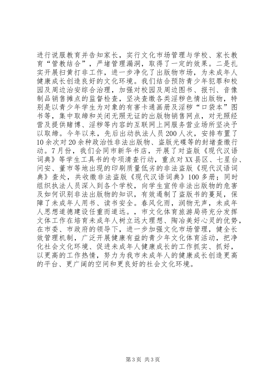 市文体旅游局精神文明建设工作总结_第3页