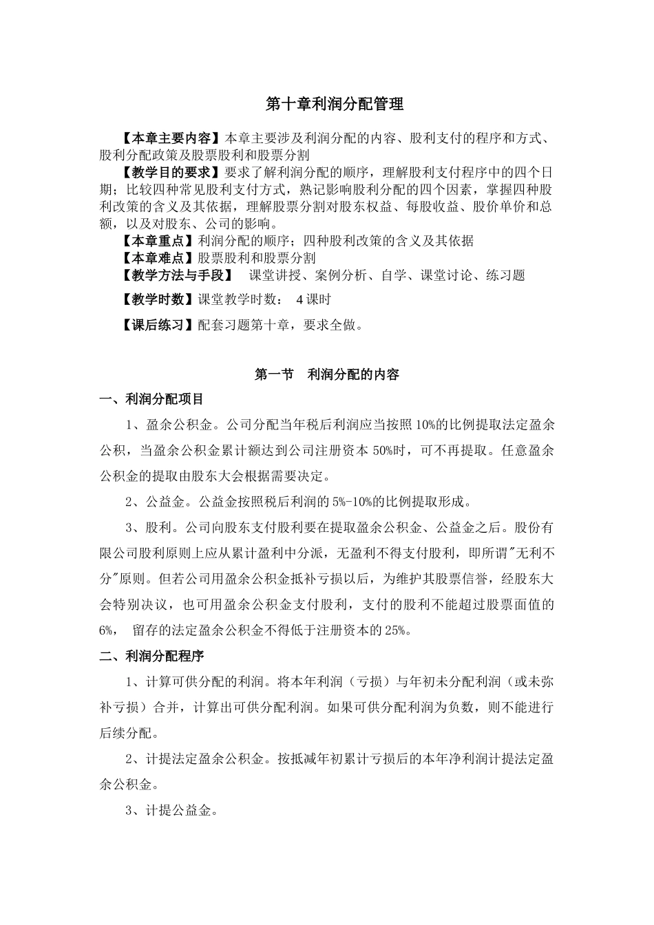 第十章利润分配管理_第1页