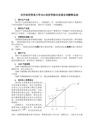 对外经贸大学815经济学名词解释总结 宏观部分