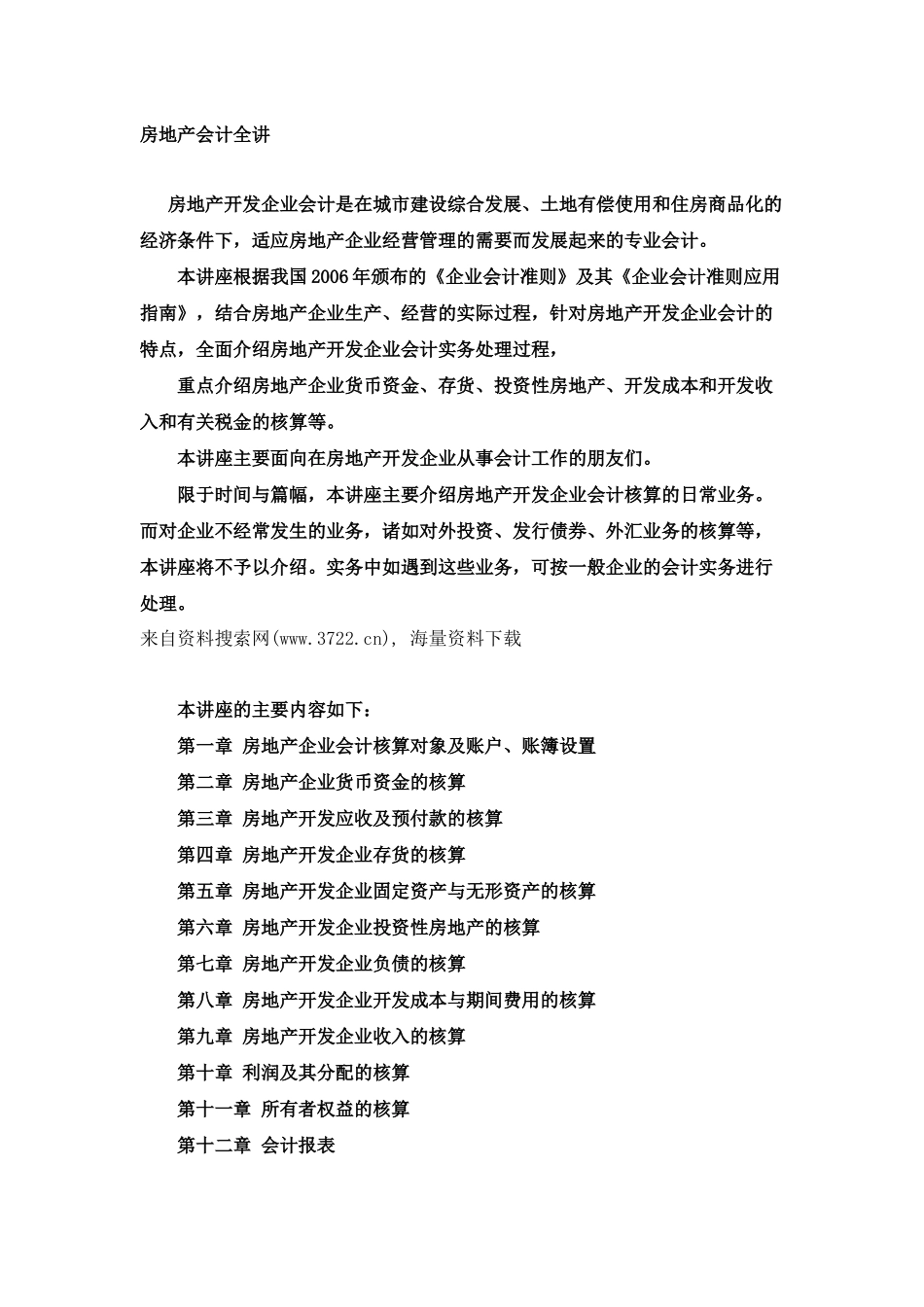 房地产会计全讲（130页）_第1页