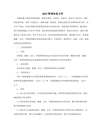 QHSE管理体系文件(DOC75页)