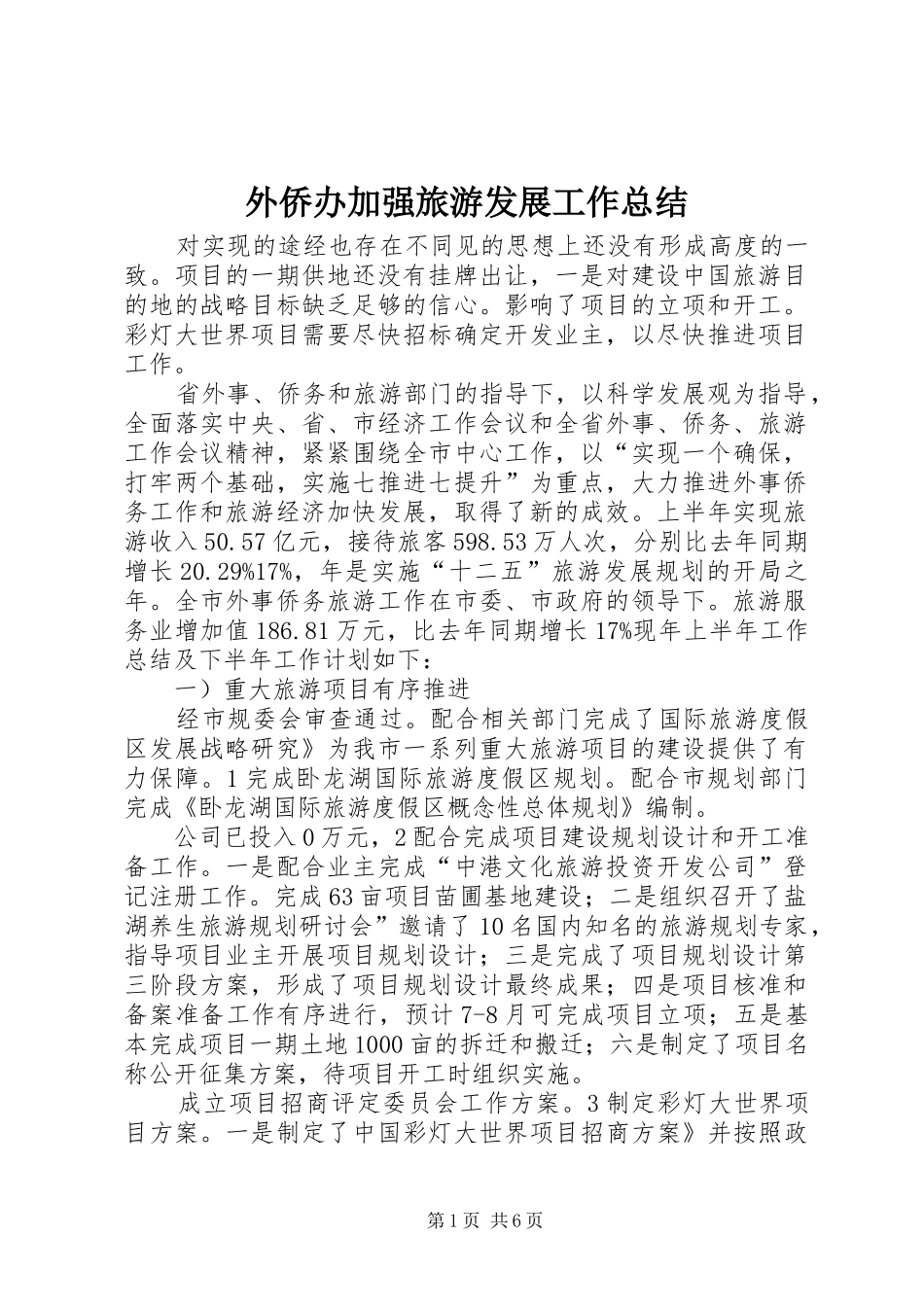 外侨办加强旅游发展工作总结_第1页