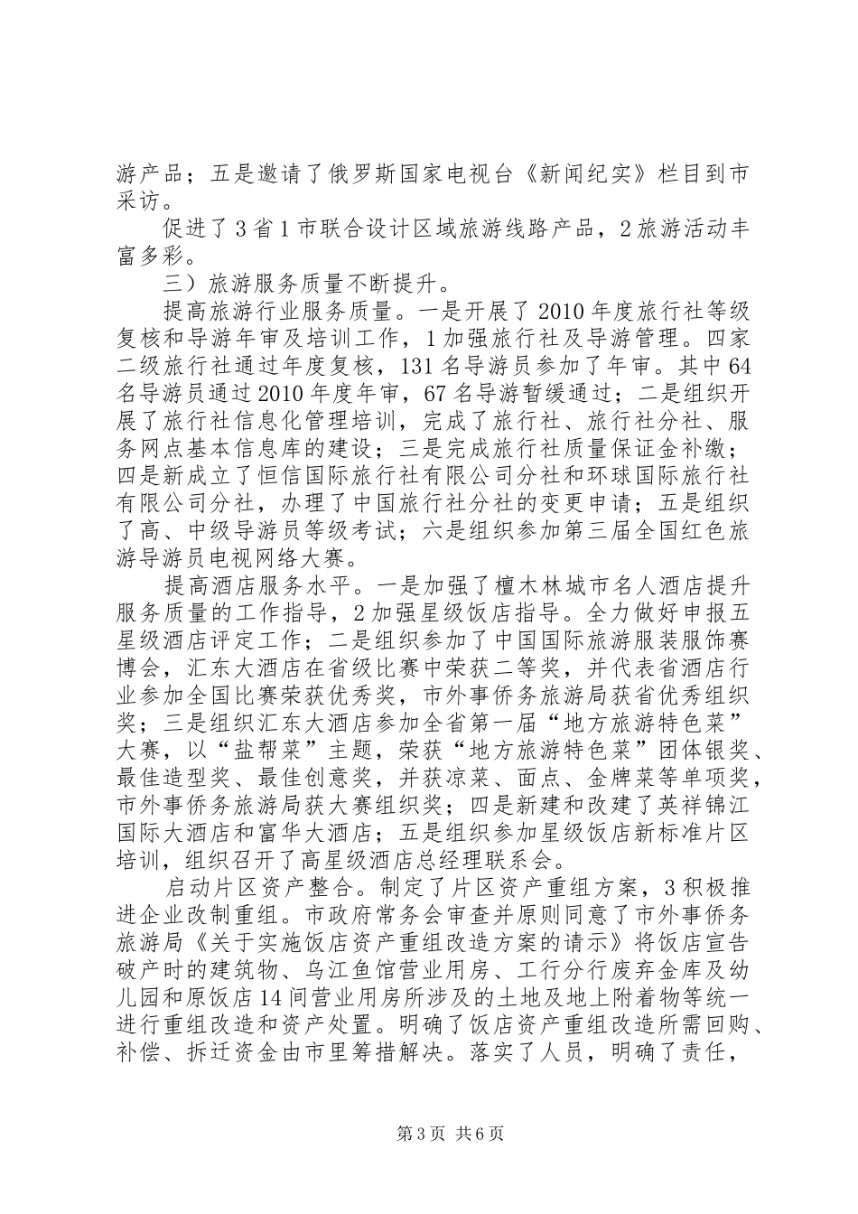 外侨办加强旅游发展工作总结_第3页