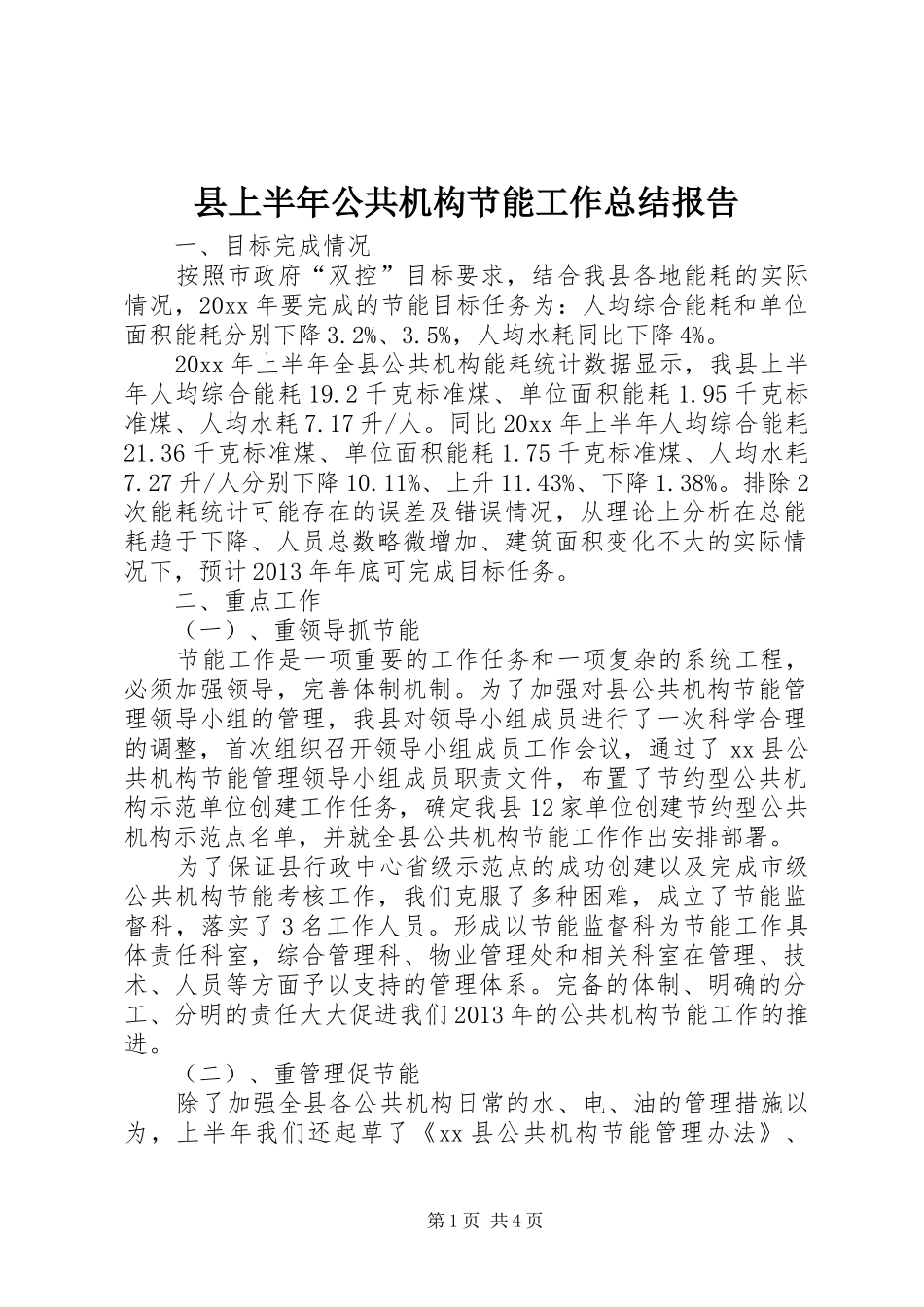 县上半年公共机构节能工作总结报告_第1页