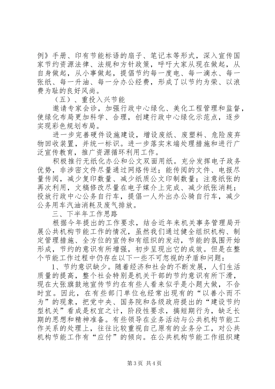 县上半年公共机构节能工作总结报告_第3页