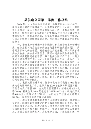 县供电公司第三季度工作总结