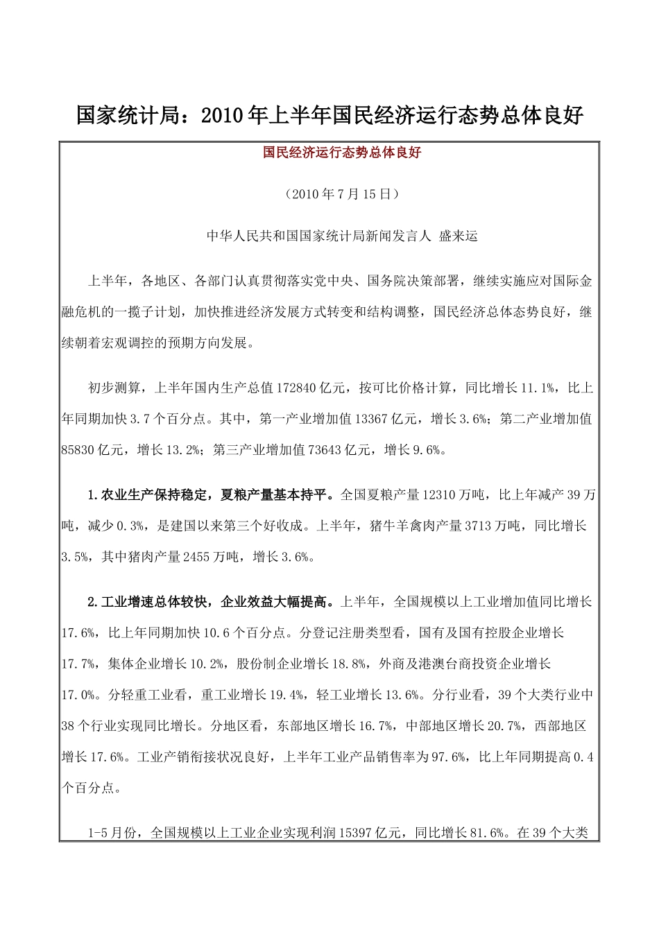 国家统计局：XXXX年上半年国民经济运行态势总体良好_第1页