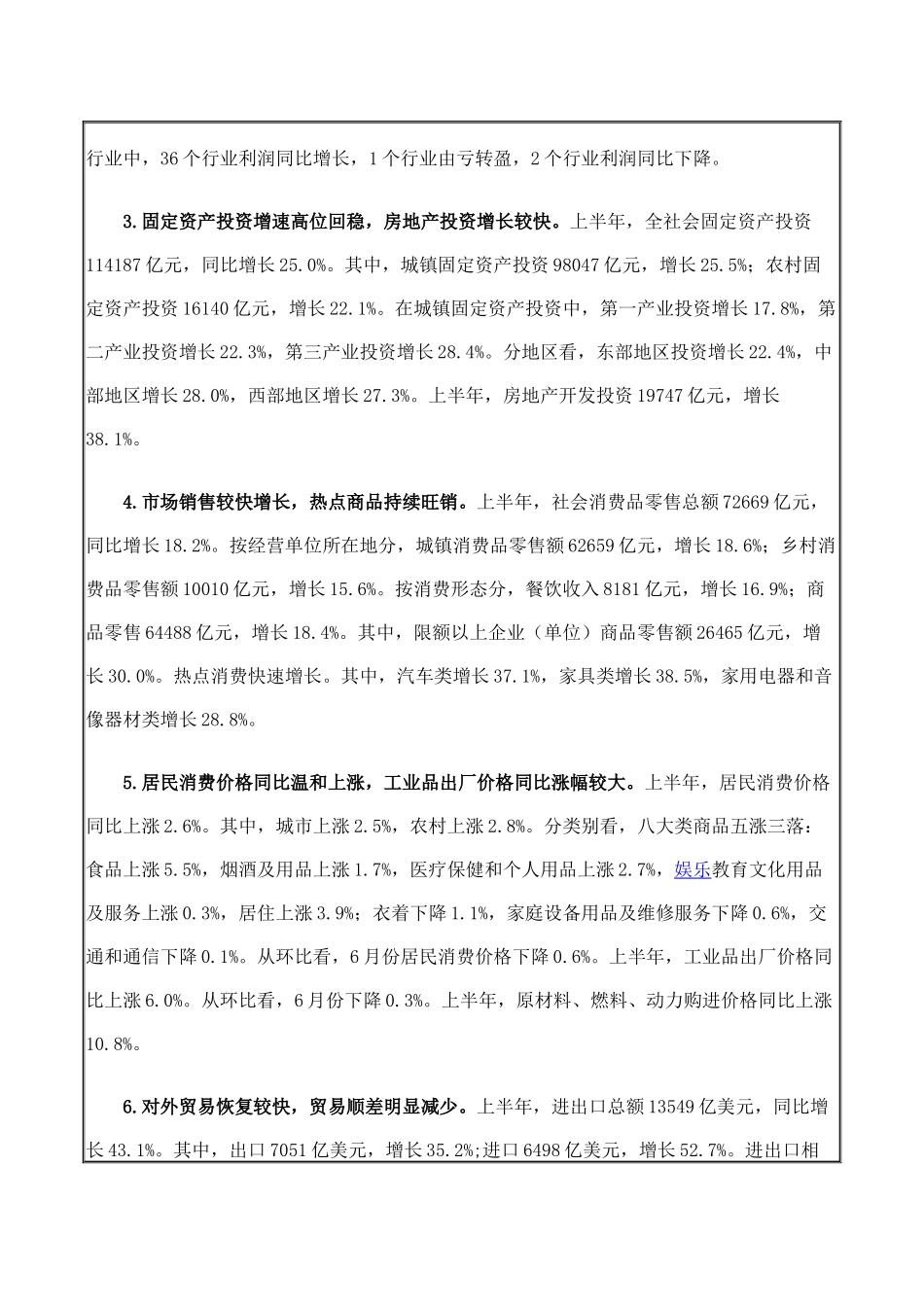 国家统计局：XXXX年上半年国民经济运行态势总体良好_第2页