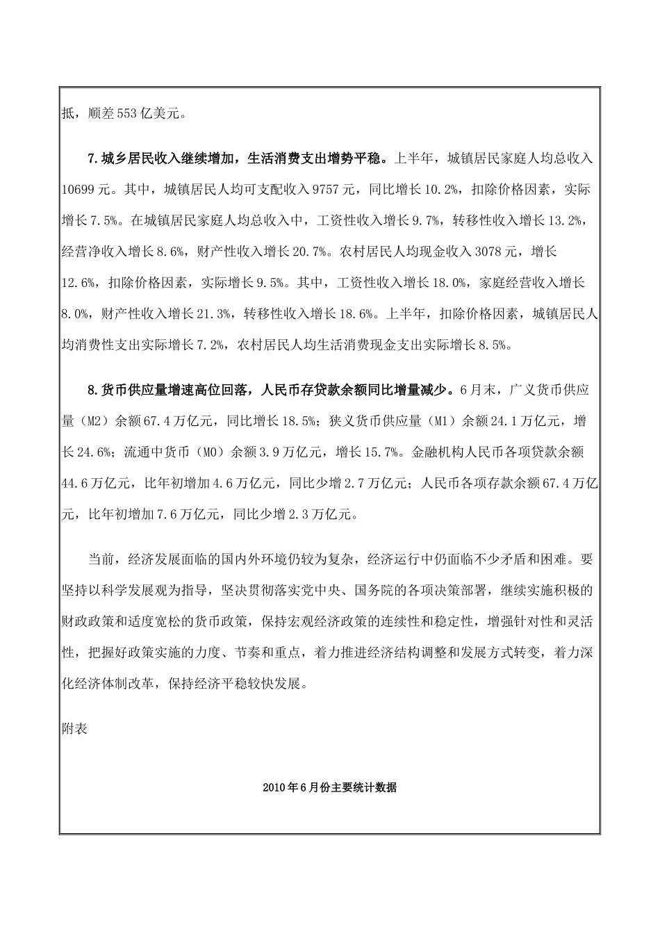 国家统计局：XXXX年上半年国民经济运行态势总体良好_第3页