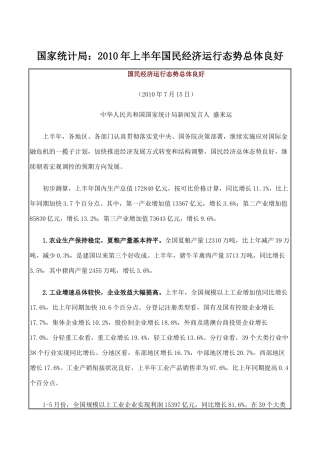 国家统计局：XXXX年上半年国民经济运行态势总体良好