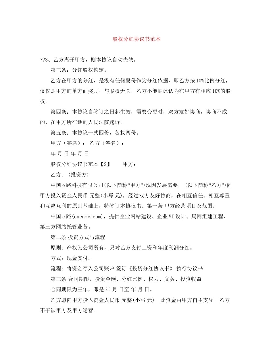 股权分红协议书范本_第1页