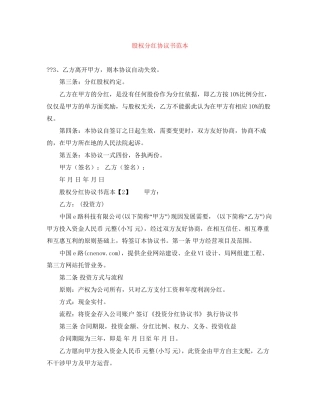 股权分红协议书范本