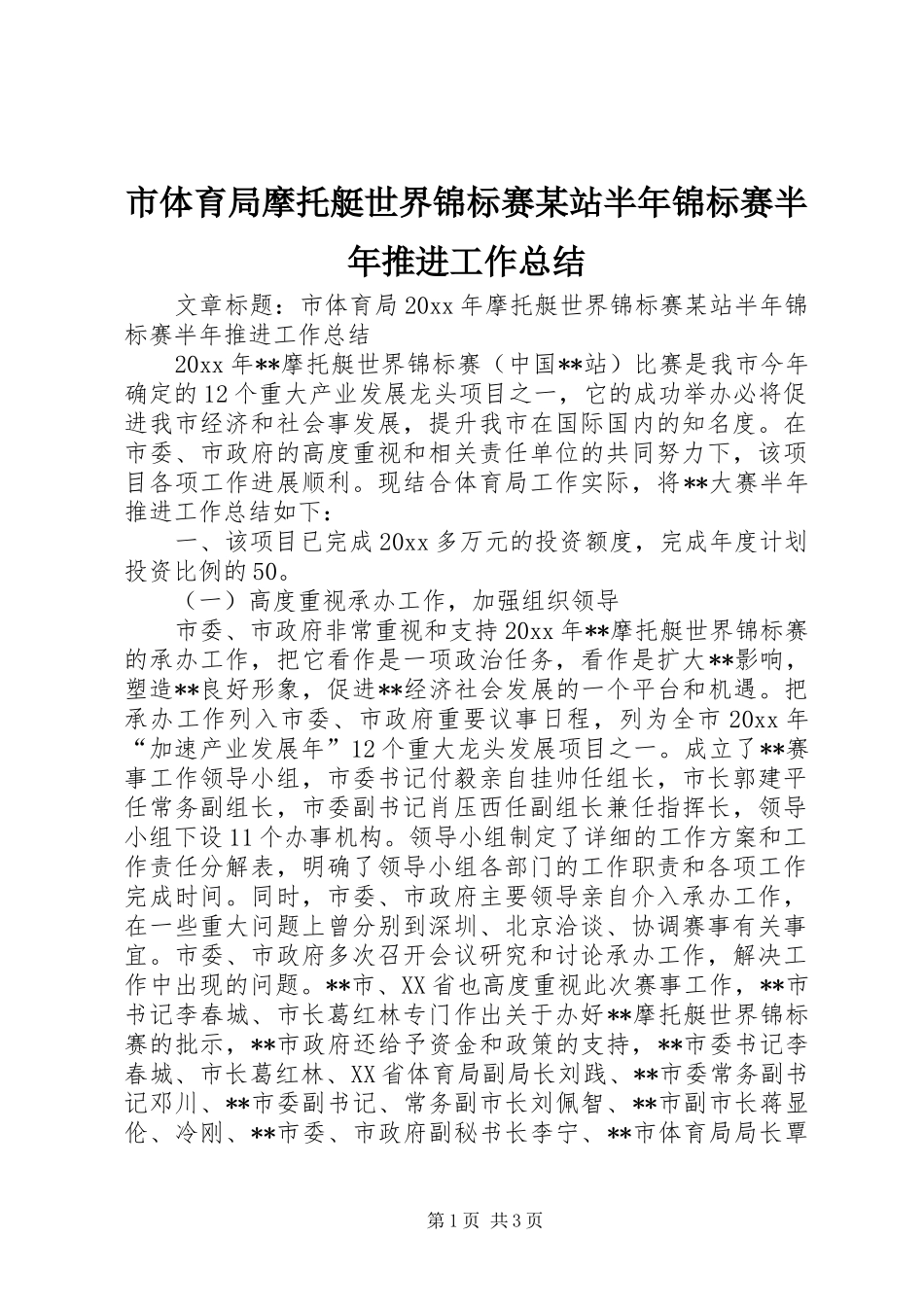 市体育局摩托艇世界锦标赛某站半年锦标赛半年推进工作总结_第1页