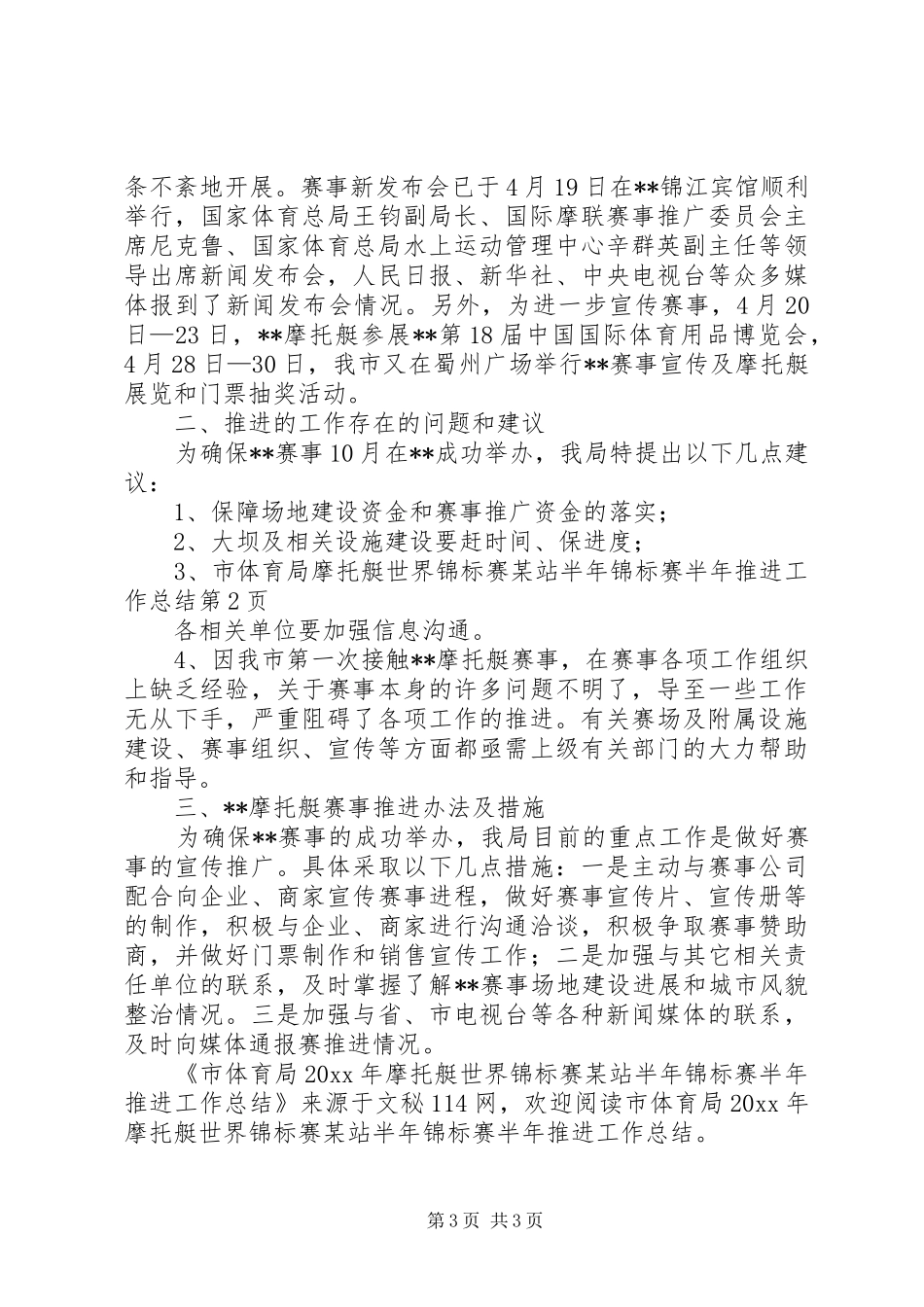 市体育局摩托艇世界锦标赛某站半年锦标赛半年推进工作总结_第3页