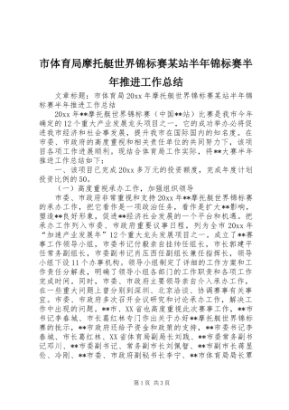 市体育局摩托艇世界锦标赛某站半年锦标赛半年推进工作总结