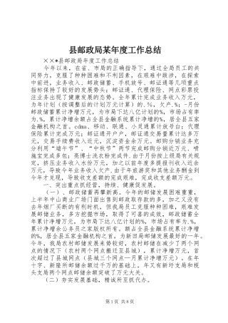 县邮政局某年度工作总结