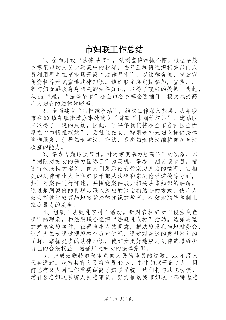 市妇联工作总结_第1页