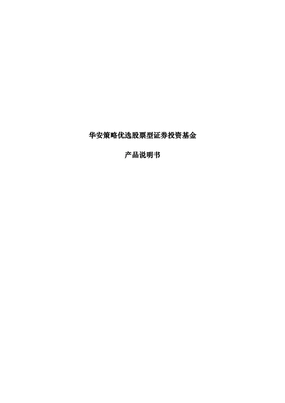 关于股票型证券投资基金产品说明书_第1页