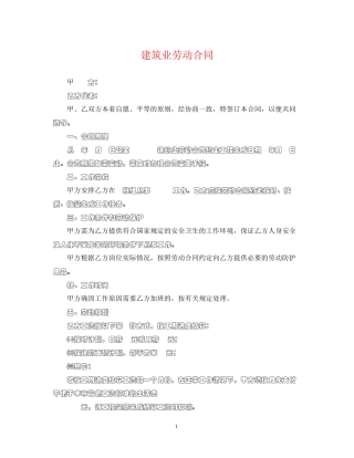 建筑业劳动合同