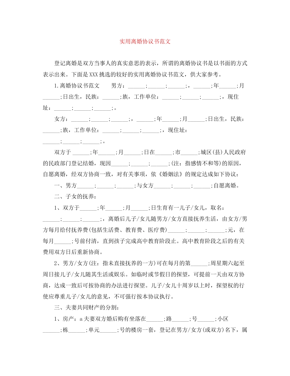 实用离婚协议书范文_第1页