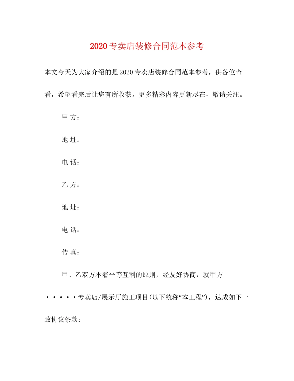专卖店装修合同范本参考_第1页